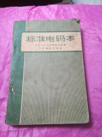 标准电码本1959.11