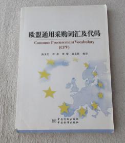 欧盟通用采购词汇及代码