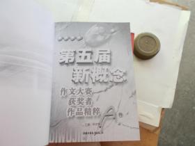 第五届新概念作文大赛获奖者作品精粹（AB卷）2本合售