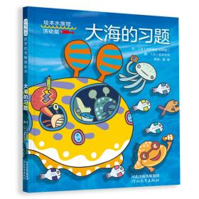 （引进精装绘本）启发精选·世界优秀畅销绘本*大海的习题