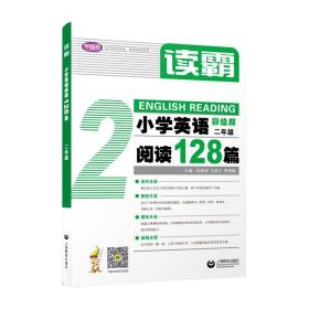 读霸：小学英语阅读128篇二年级