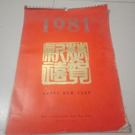 1981年㳟贺新喜13张全