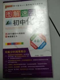 图解速记：初中化学