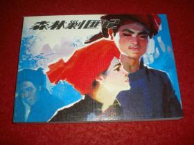 连环画《森林剿匪记》刘永凯绘， 连环画出版社，红 色中国.