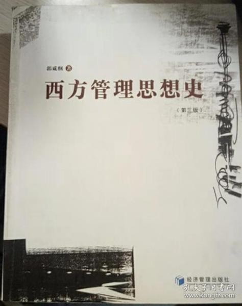 西方管理思想史