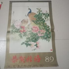 恭贺新禧1989名画月历13张全