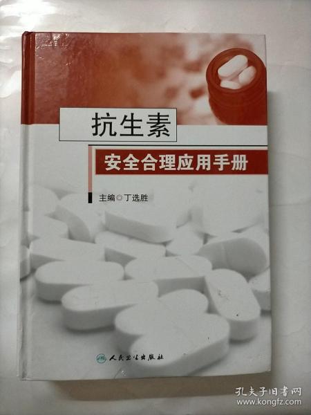 抗生素安全合理应用手册