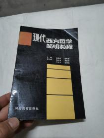現(xiàn)代西方哲學(xué)簡(jiǎn)明教程