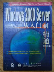 Windows 2000 Server 从入门到精通(第四版)