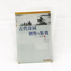 古代诗词创作与鉴赏