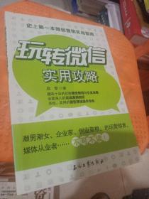 玩转微信实用攻略：史上第一本微信营销实战指南