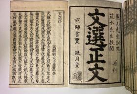 文選正文 和刻全12巻13冊 日本文政十一年刻（1828年）