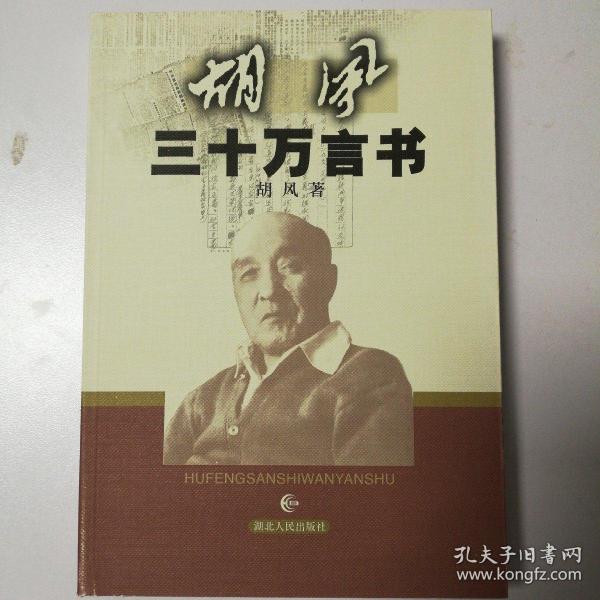 胡风三十万言书