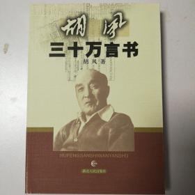 胡风三十万言书