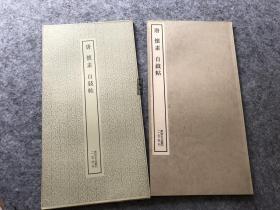 二玄社 书迹名品丛刊  怀素 自叙帖 全新品相