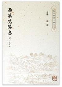 西溪梵隐志 等四种(杭州佛教文献丛刊10) (清)吴本泰著,褚树青等标点 杭州出版社 原定价36元量少溢价【本书确保是正版图书，自有库存现货，不搞代购代销，杭州直发!】