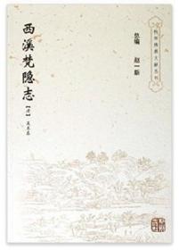 西溪梵隐志 等四种(杭州佛教文献丛刊10)   (清)吴本泰著,褚树青等标点  杭州出版社 原定价36元量少溢价【本书确保是正版图书，自有库存现货，不搞代购代销，杭州直发!】