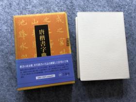 唐楷书字典  梅原清山  二玄社   1994年 初版初刷