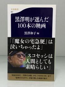 黑泽明选出的世界100部经典电影           黒澤明が選んだ100本の映画（文春文庫）黑澤 和子（电影）日文原版书