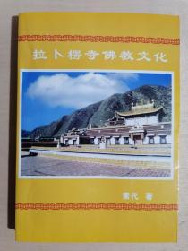 《拉卜楞寺佛教文化》（32开平装）九品