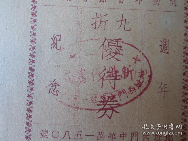 民国22年上海新时代书局商务印书馆分销处周年纪念九折优待劵