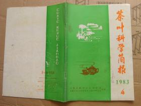 茶叶科技简报 1983年4