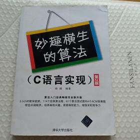 妙趣横生的算法（C语言实现 第2版）