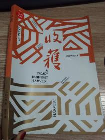 收获 文学双月刊 2019 5
