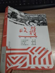收获长篇专号2019夏卷