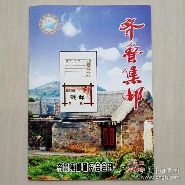 《齐鲁集邮》民间邮刊，2008年第2期，售价30元。