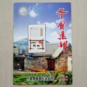 《齐鲁集邮》民间邮刊，2008年第2期，售价30元。