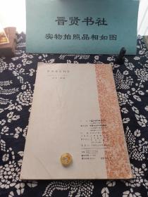 中国社会科学1997-1（品相如图介意勿拍）