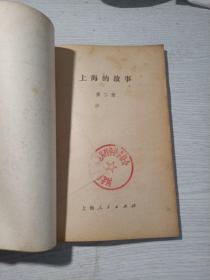 上海的故事 第一册、第二册
合售