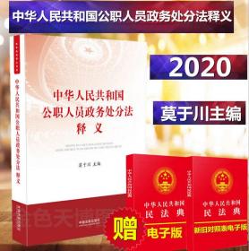 【26省包邮全新正版2020版】 中华人民共和国公职人员政务处分法释义 中国法制出版社 9787521611588 公职人员政务处分法监察法公务员法