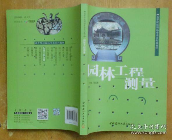 高等院校园林专业系列教材：园林工程测量