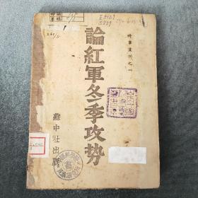 孤本珍品，红色抗日战争书籍，论红军冬季攻势，解放区苏中社1943年3月初版，朱德，叶剑英等领导文章，及延安解放日报报道苏联红军冬季进攻德军战况。不缺页，品好如图