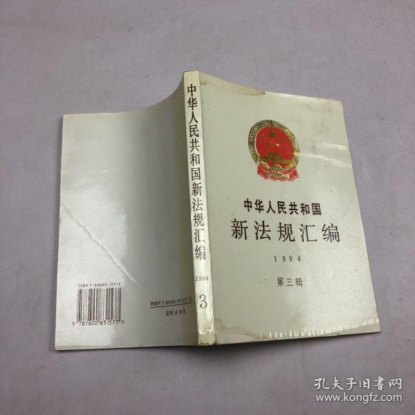 中华人民共和国新法规汇编.1994.第三辑