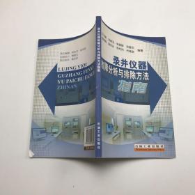 錄井儀器故障分析與排除方法指南