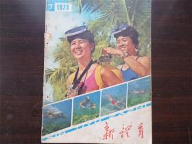 新体育 1979年第7期 老杂志期刊