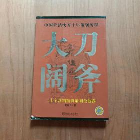 大刀阔斧:二十个营销精典策划全披露