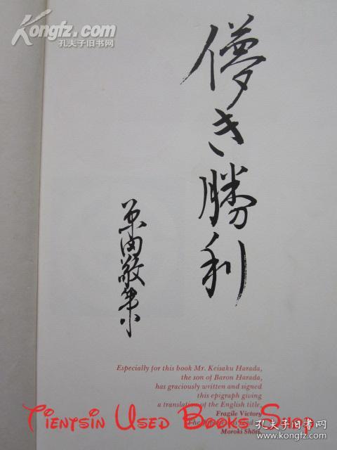 Fragile Victory: Saionji-Harada Memoirs: Prince Saionji and the 1930 London Treaty Issue from the Memoirs of Baron Harada Kumao（英语原版 精装本）脆弱的胜利：西园寺-原田回忆录：出自原田熊雄男爵回忆录的西园寺亲王与1930年伦敦条约问题