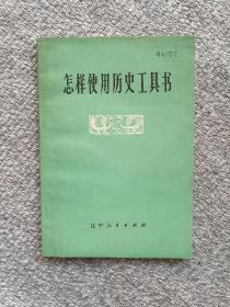 【**书籍】怎样使用历史工具书 1976年一版一印