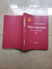 中国共产党金华历史     第二卷（1949-1978）  未发行前稿下册