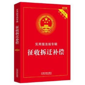 正版现货闪电发货 征收拆迁补偿：实用版法规专辑（新6版）