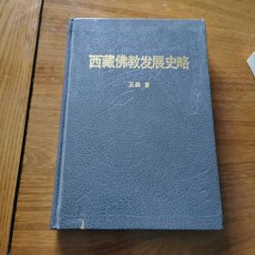 《西藏佛教发展史略》1987中国社会科学出版社初版（精装小印量）