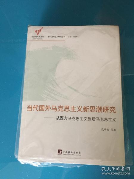 当代国外马克思主义新思潮研究：从西方马克思主义到后马克思主义