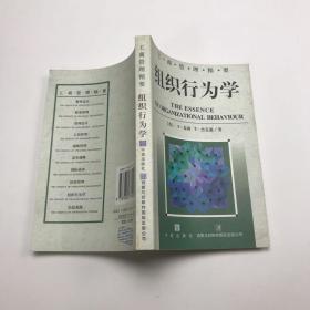 组织行为学--工商管理精要丛书