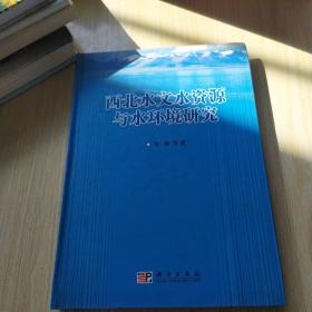 西北水文水资源与水环境研究 著名水文学专家张晋签名本