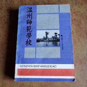 温州师范学校 建校六十周年纪念