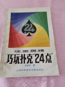 快、全、灵、精 巧玩扑克24点（阳台东柜四层南侧）